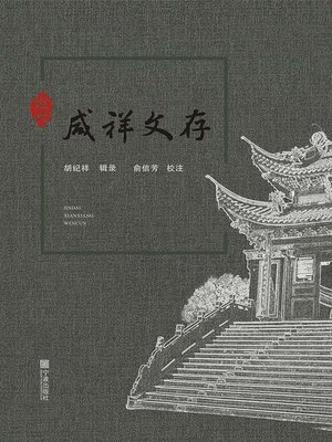cover image of 近代咸祥文存